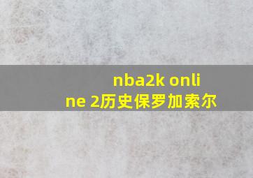 nba2k online 2历史保罗加索尔